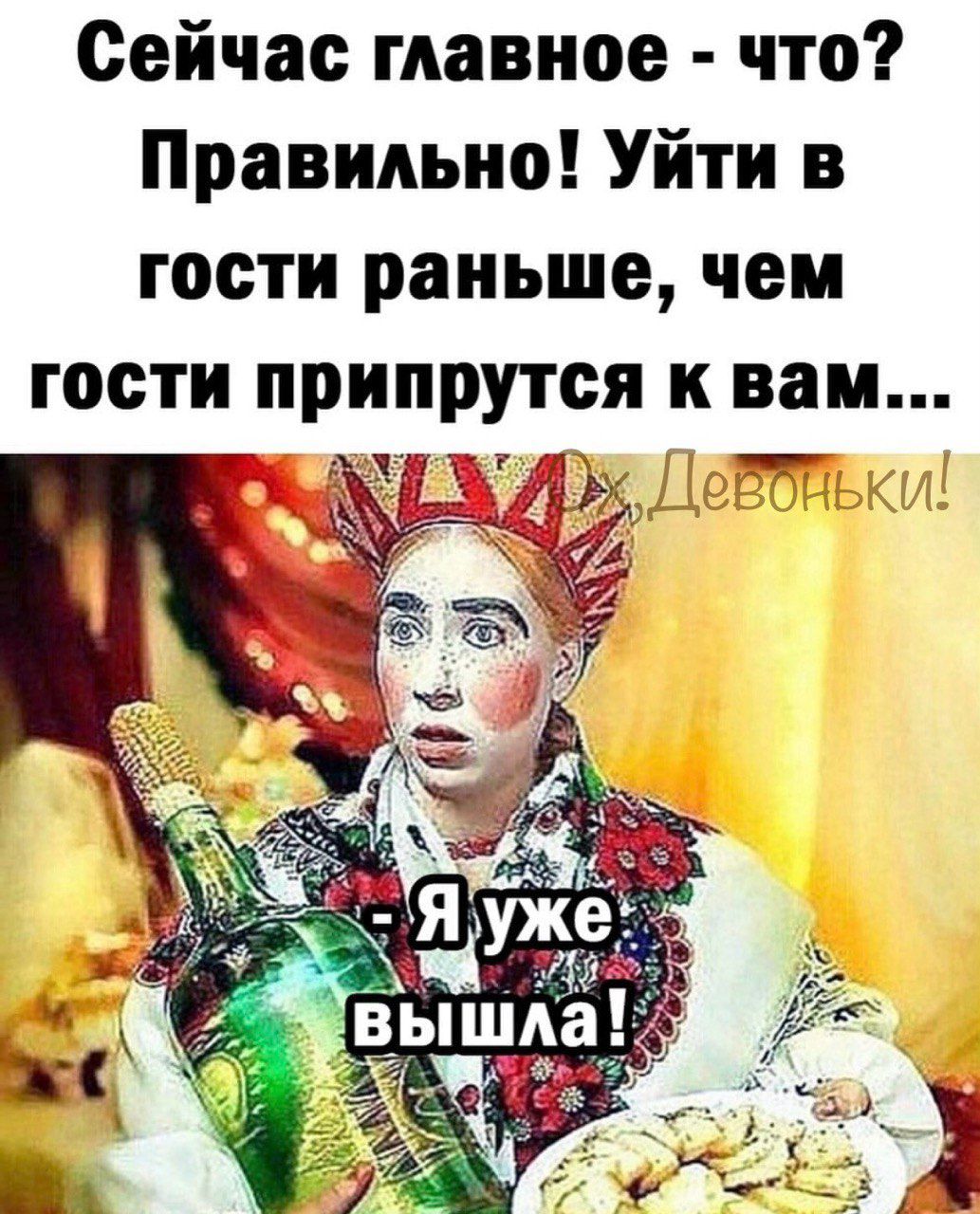 Сейчас главное - что? Правильно! Уйти в гости раньше, чем гости припрутся к вам... - Я уже вышла!