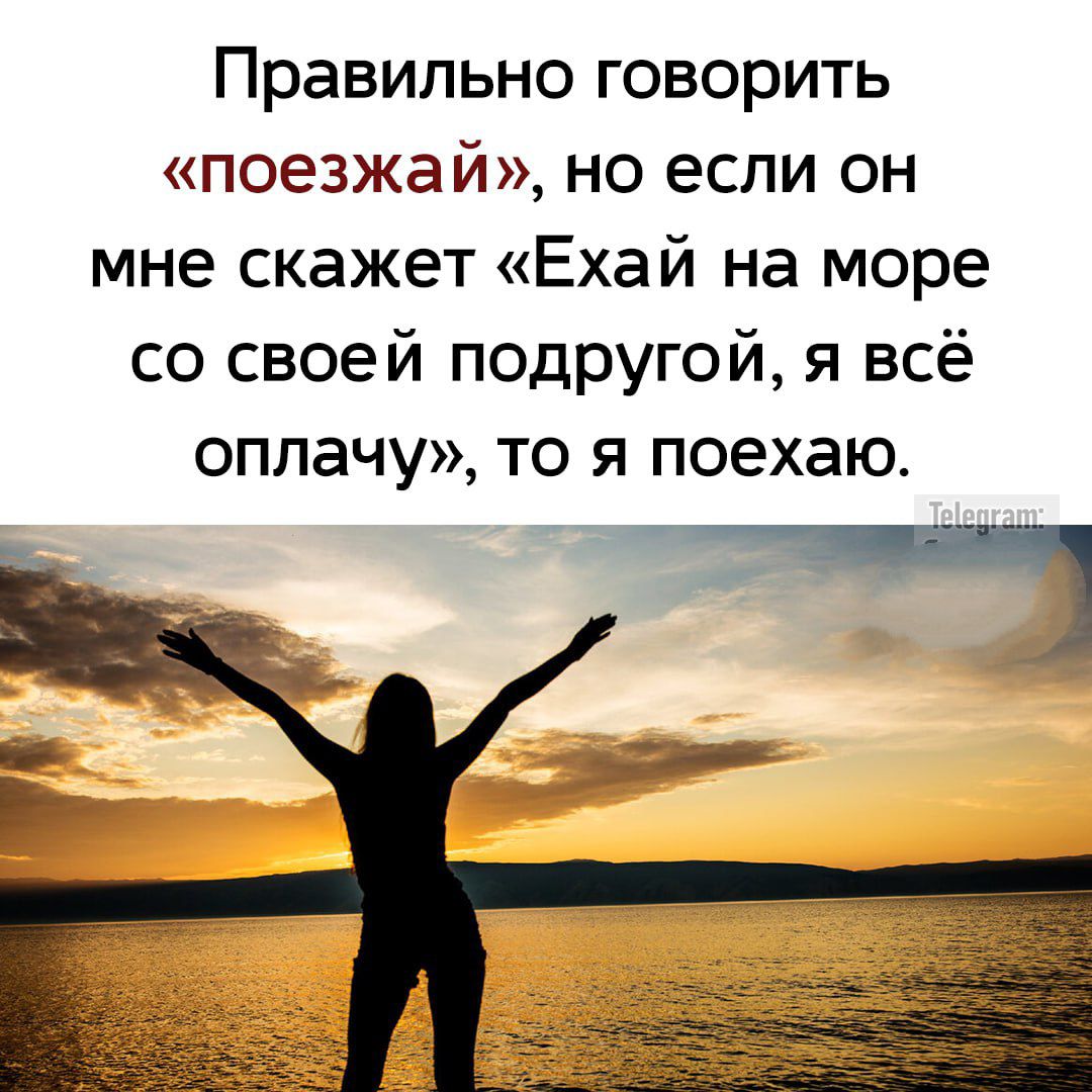 Правильно говорить «поезжай», но если он мне скажет «Езжай на море со своей подругой, я всё оплачу», то я поеду.