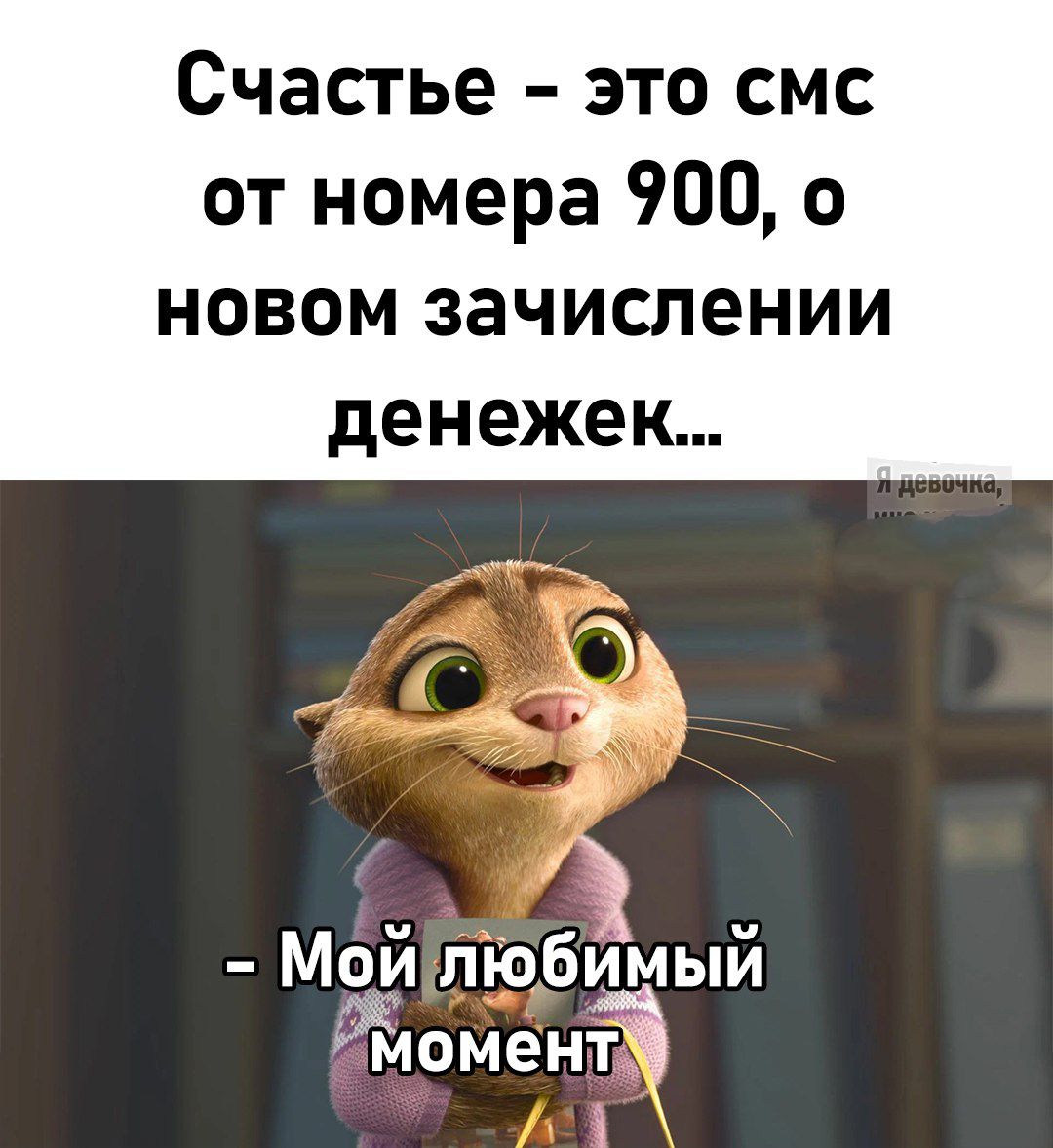 Счастье – это смс от номера 900, о новом зачислении денежек... - Мой любимый момент