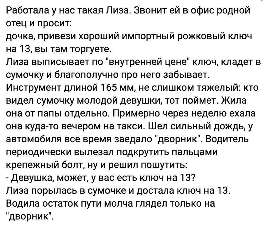 Работала у нас такая Лиза. Звонит её в офис родной отец и просит: дочь, привези хороший импортный рожковый ключ на 13, ты там торгуете. Лиза выписывает по 