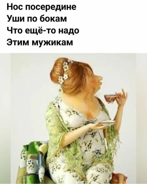 Нос посередине
Уши по бокам
Что ещё-то надо
Этим мужикам