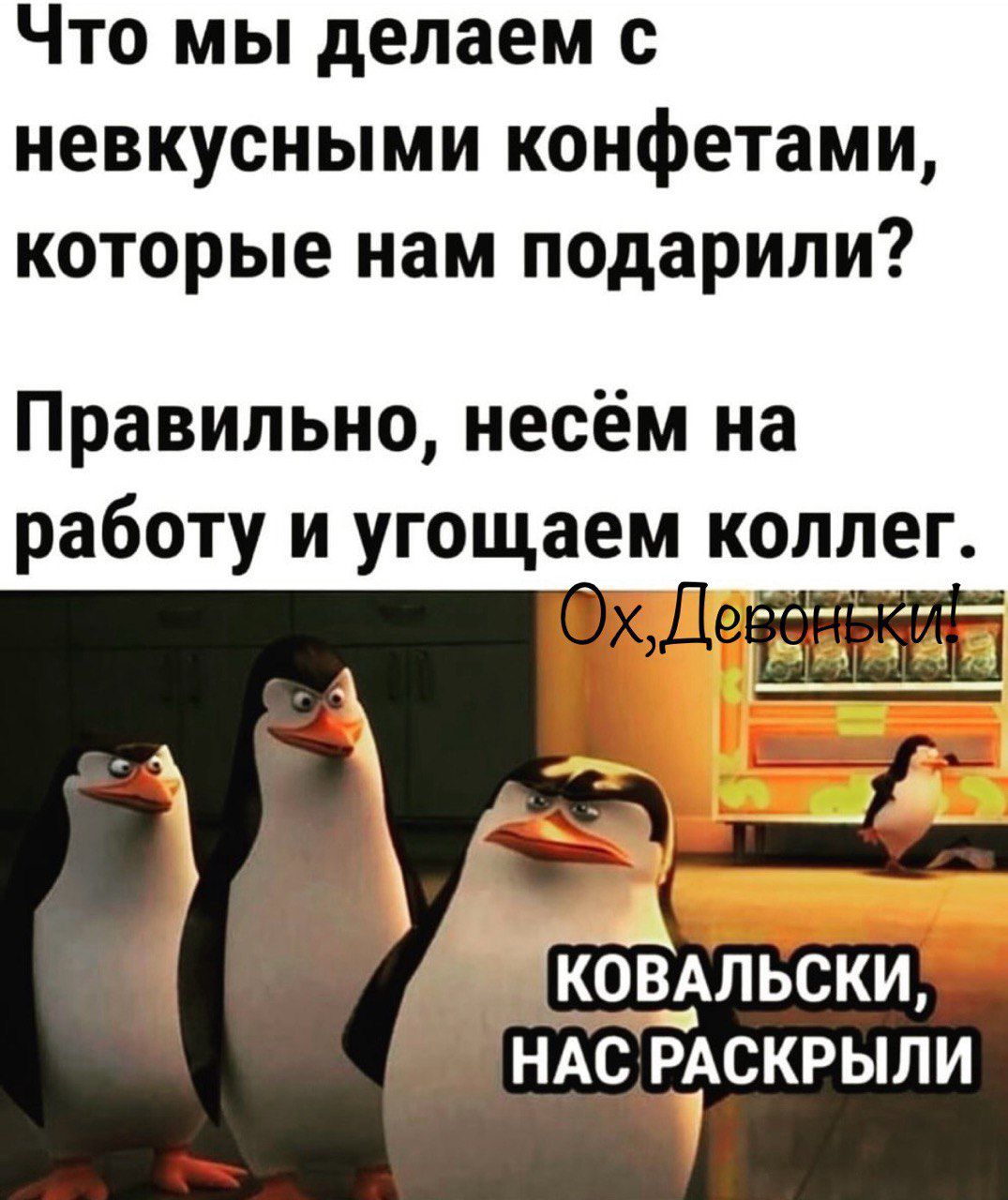 Что мы делаем с невкусными конфетами, которые нам подарили? Правильно, несём на работу и угощаем коллег. Ох, Дебильный КОВАЛЬСКИ, НАС РАСКРЫЛИ