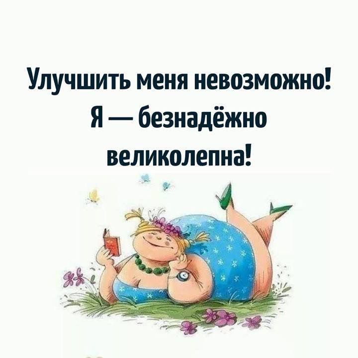 Улучшить меня невозможно! Я — безнадежно великолепна!