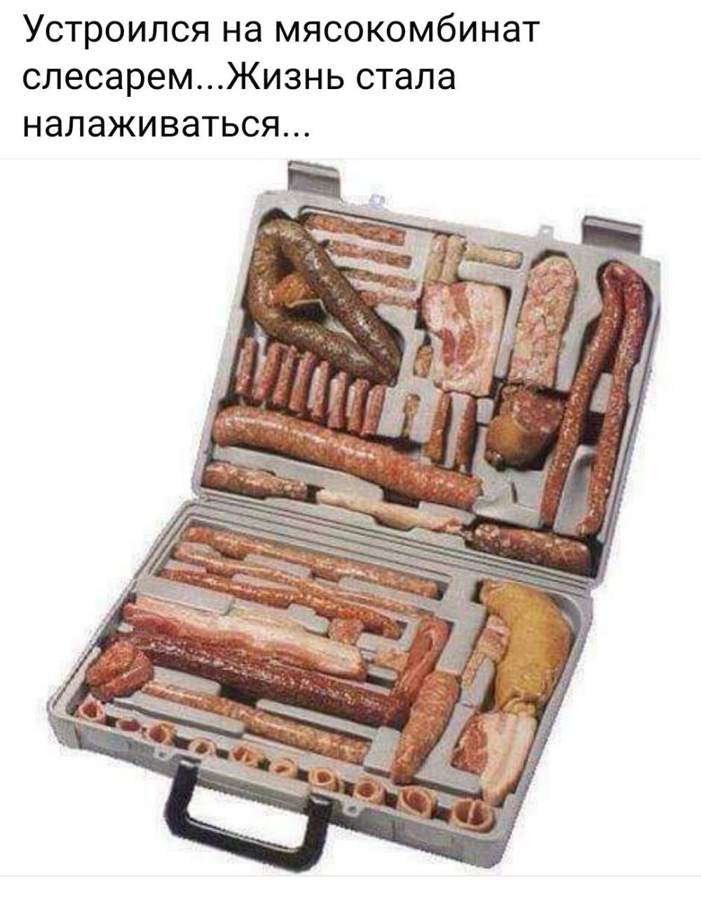 Устроился на мясокомбинат слесарем...Жизнь стала налаживаться...