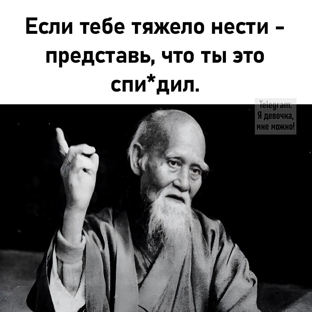 Если тебе тяжело нести - представь, что ты это спи*дил.