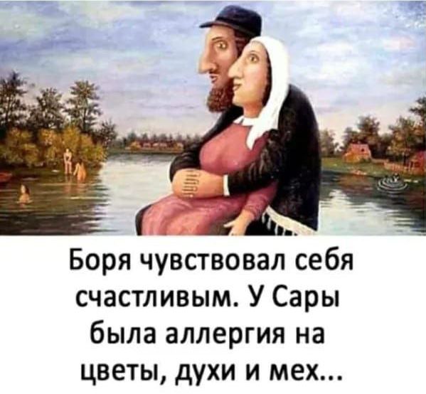 Боря чувствовал себя счастливым. У Сары была аллергия на цветы, духи и мех...