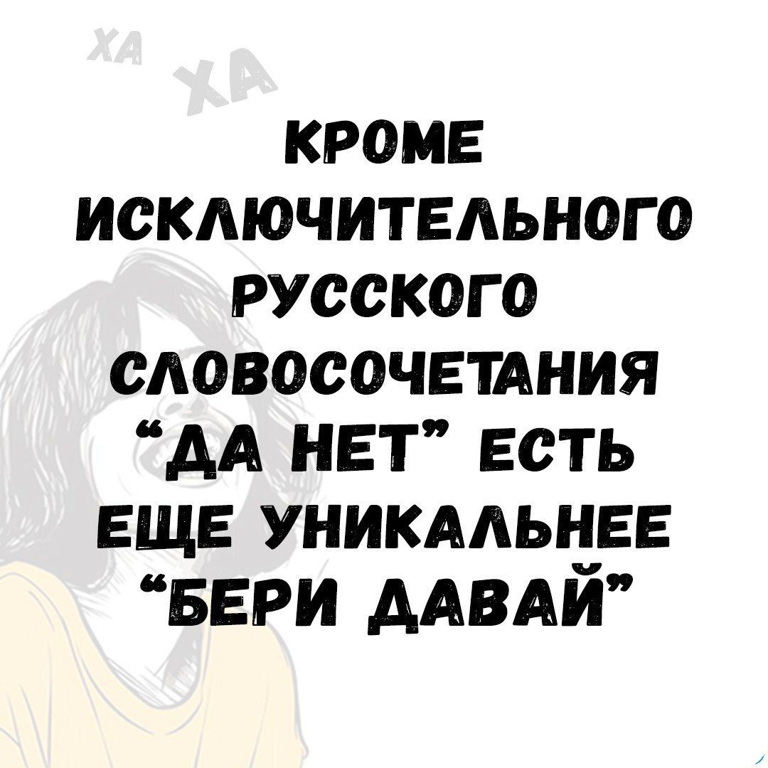 КРОМЕ ИСКЛЮЧИТЕЛЬНОГО РУССКОГО СЛОВОСОЧЕТАНИЯ 