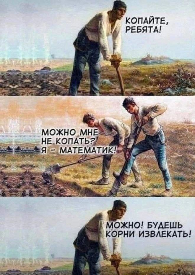 Копайте, ребята! Можно мне не копать? Я – математик! Можно! Будешь корни извлекать!