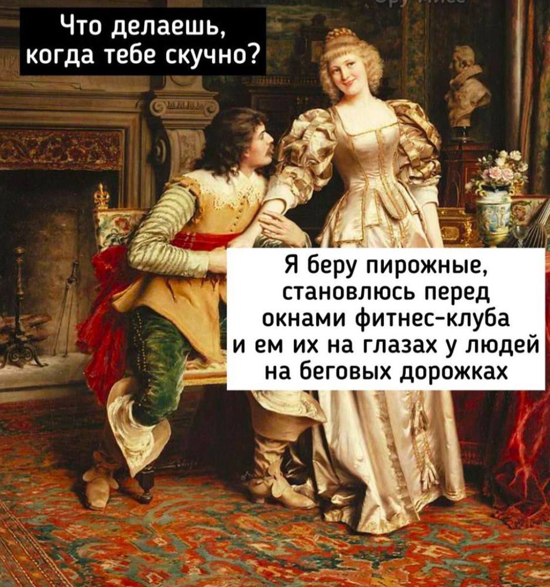 Что делаешь, когда тебе скучно? Я беру пирожные, становлюсь перед окнами фитнес-клуба и ем их на глазах у людей на беговых дорожках.