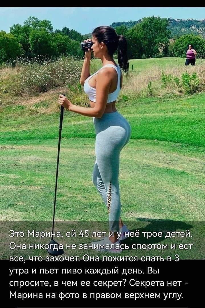 Это Марина, ей 45 лет и у неё трое детей. Она никогда не занималась спортом и ест все, что захочет. Она ложится спать в 3 утра и пьет пиво каждый день. Вы спросите, в чем её секрет? Секрета нет – Марина на фото в правом верхнем углу.