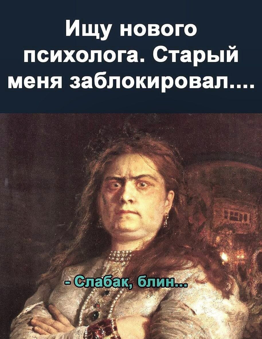 Ищу нового психолога. Старый меня заблокировал.... - Слабак, блин...