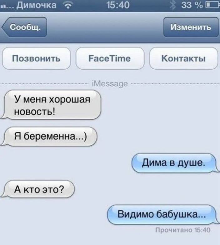 У меня хорошая новость!
Я беременна...)
А кто это?
Дима в душе.
Видимо бабушка...
Прочитано 15:40