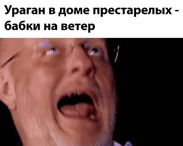 Ураган в доме престарелых - бабки на ветер