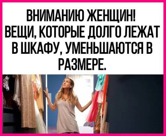 ВНИМАНИЮ ЖЕНЩИН! ВЕЩИ, КОТОРЫЕ ДОЛГО ЛЕЖАТ В ШКАФУ, УМЕНЬШАЮТСЯ В РАЗМЕРЕ.