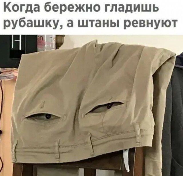 Когда бережно гладишь рубашку, а штаны ревнуют