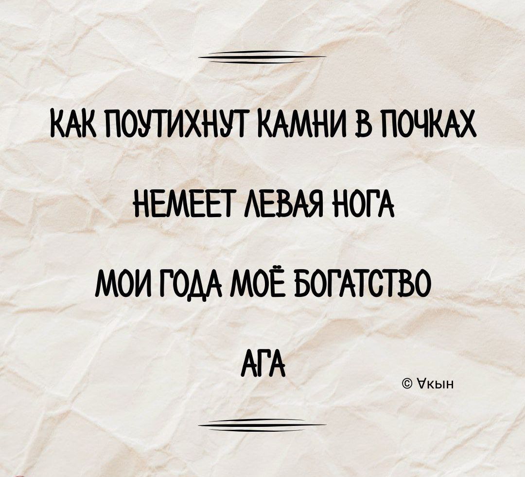 КАК ПОУТИХНУТ КАМНИ В ПОЧКАХ
НЕМЕЕТ ЛЕВАЯ НОГА
МОИ ГОДА МОЁ БОГАТСТВО
АГА
© Укин