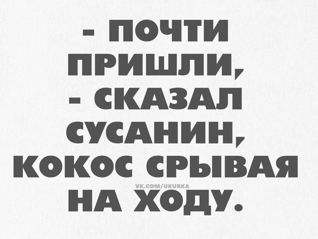 - Почти пришли, - сказал Сусаний, кокос срывая на ходу.