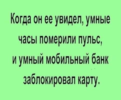 Когда он ее увидел, умные часы померили пульс, и умный мобильный банк заблокировал карту.