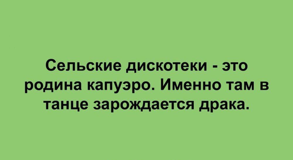 Сельские дискотеки - это родина капуэро. Именно там в танце зарождается драка.