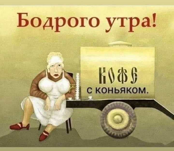 Бодрого утра! Кофе с коньяком.