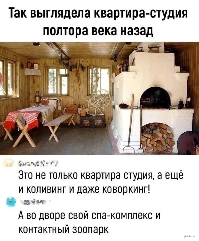 Так выглядела квартира-студия полтора века назад. Это не только квартира студия, а ещё и коливинг и даже коворккин! А во дворе свой спа-комплекс и контактный зоопарк.