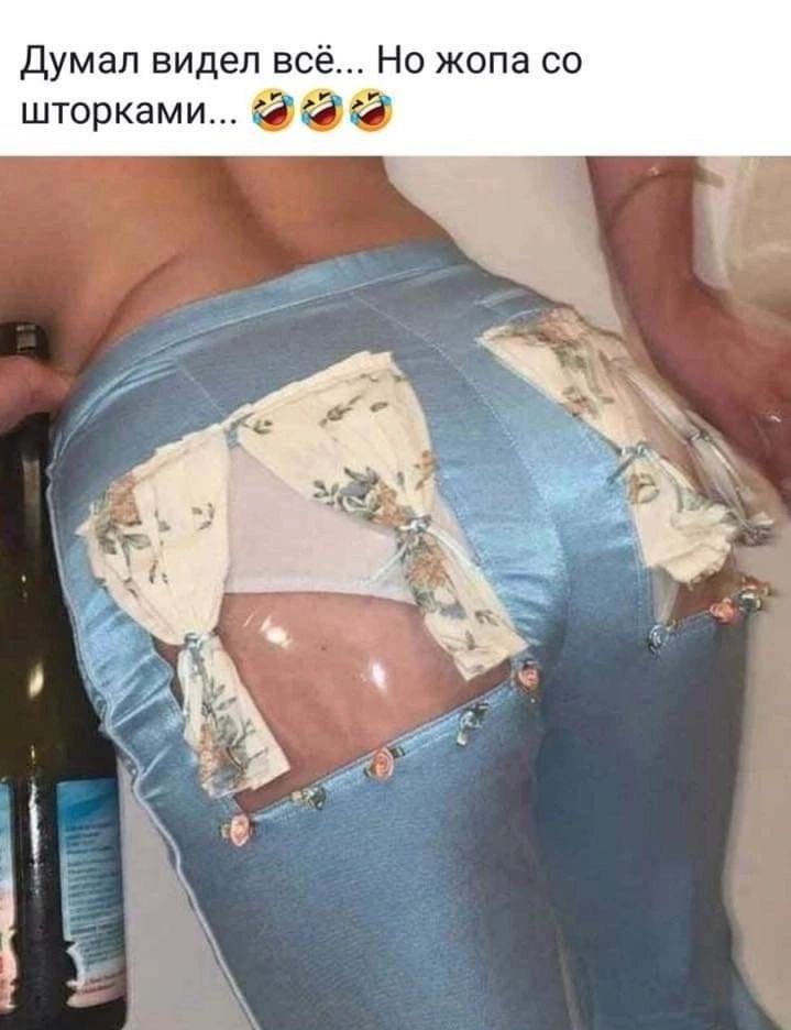 Думал видел всё... Но жопа со шторками...