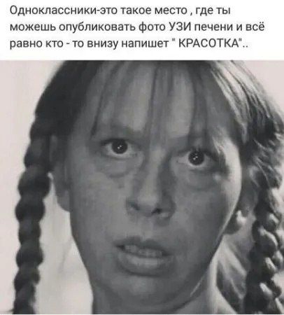 Одноклассники - это такое место, где ты можешь опубликовать фото УЗИ печени и всё равно кто-то внизу напишет 