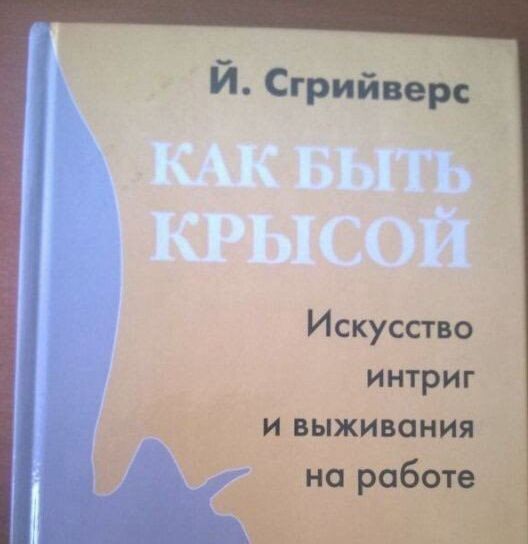 Й. Сгрийверс
КАК БЫТЬ КРЫСОЙ
Искусство интриг и выживания на работе