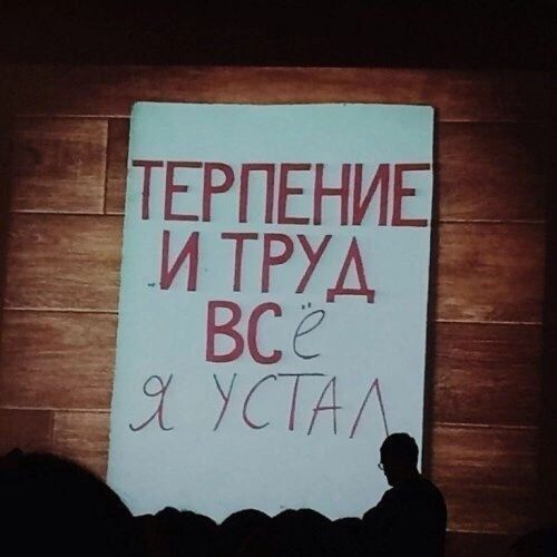 ТЕРПЕНИЕ И ТРУД ВСЁ Я УСТАЛ