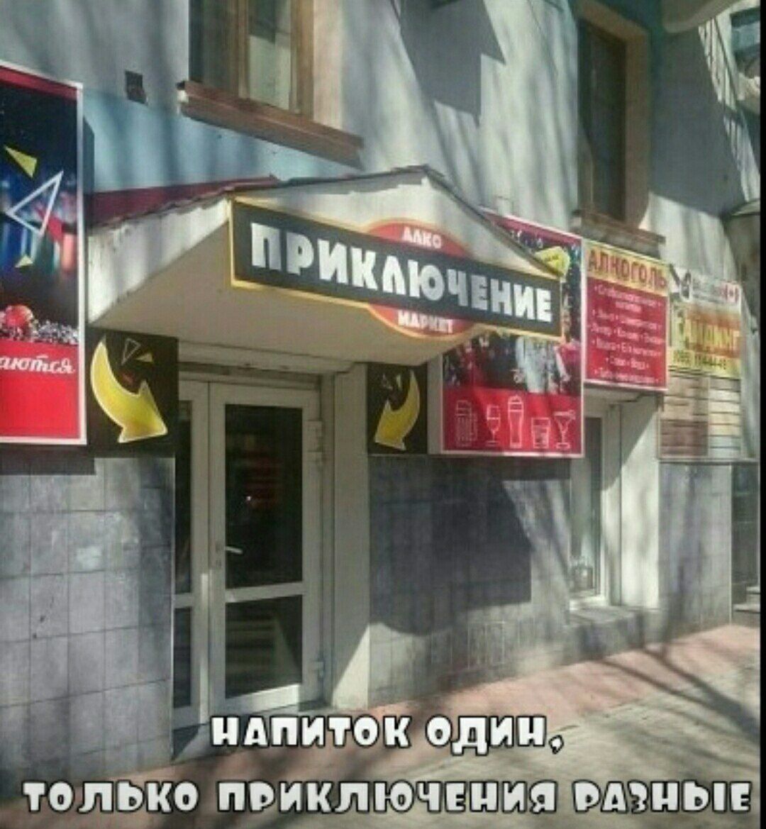 напиток один, только приключения разные