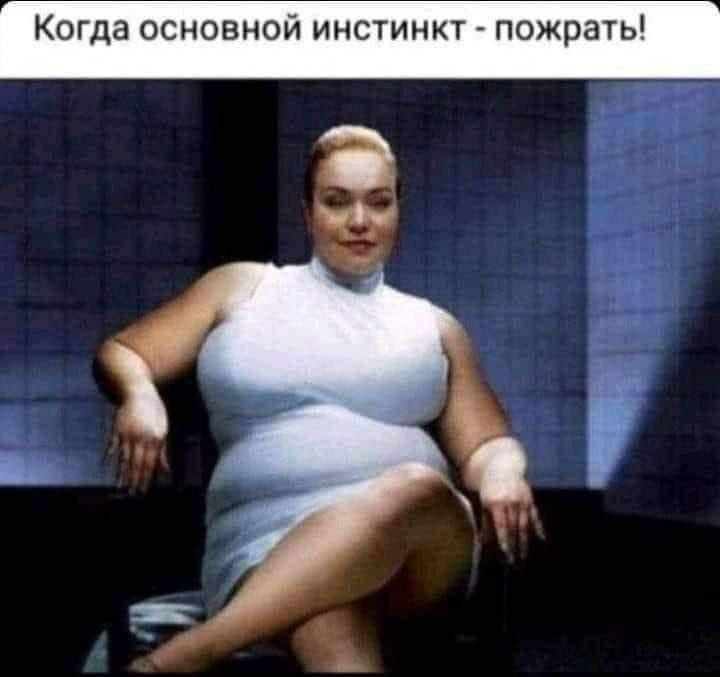 Когда основной инстинкт - пожрать!