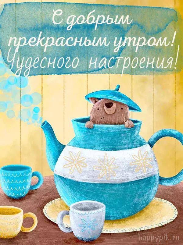 С добрым прекрасным утром! Чудесного настроения!