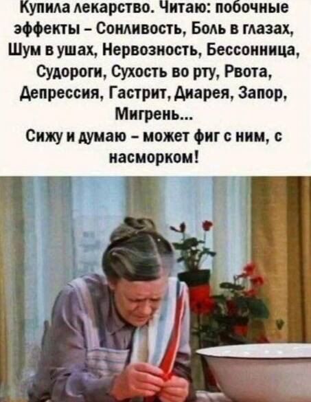 Купила лекарство. Читаю: побочные эффекты – Синяковость, Боль в глазах, Шум в ушах, Нервозность, Бессонница, Судороги, Сухость во рту, Рвота, Депрессия, Гастрит, Диарея, Запор, Мигрень… Сижу и думаю – может фиг с ним, с насморком!