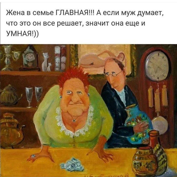 Жена в семье ГЛАВНАЯ!!! А если муж думает, что это он все решает, значит она еще и УМНАЯ!))