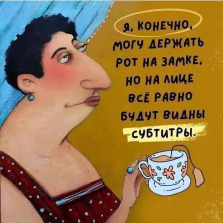 Я, конечно, могу держать рот на замке, но на лице всё равно будут видны субтитры.