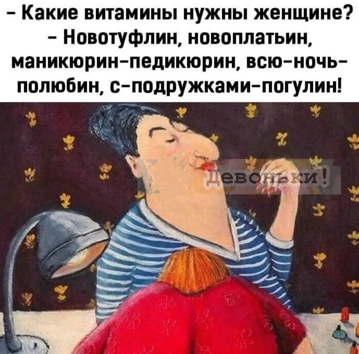 Какие витамины нужны женщине? - Новотували, новоплатин, маникюрин-педикюрин, всю-ночь-полюбин, с-подружками-погулин!