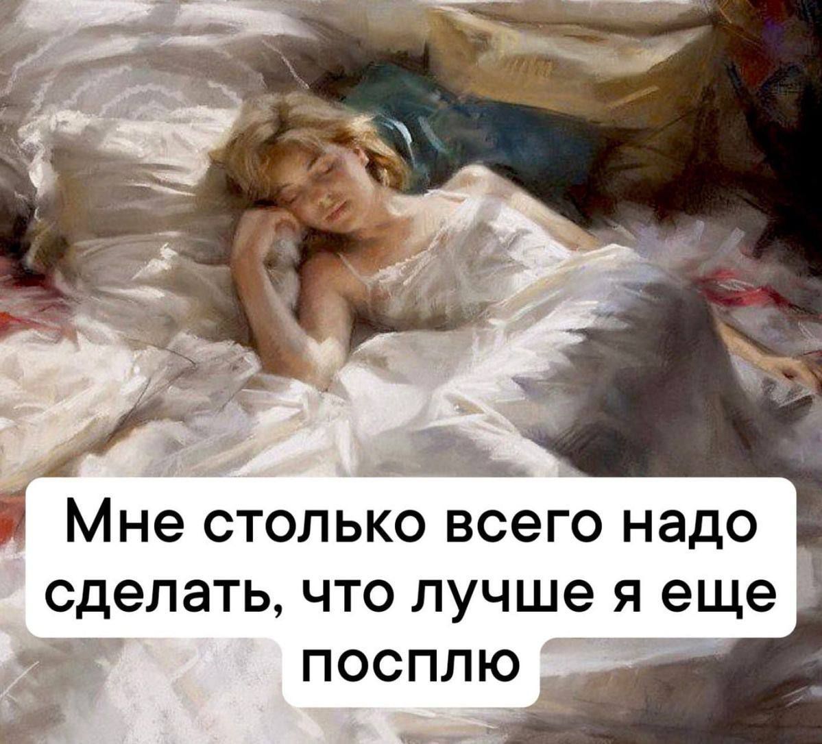 Мне столько всего надо сделать, что лучше я еще посплю