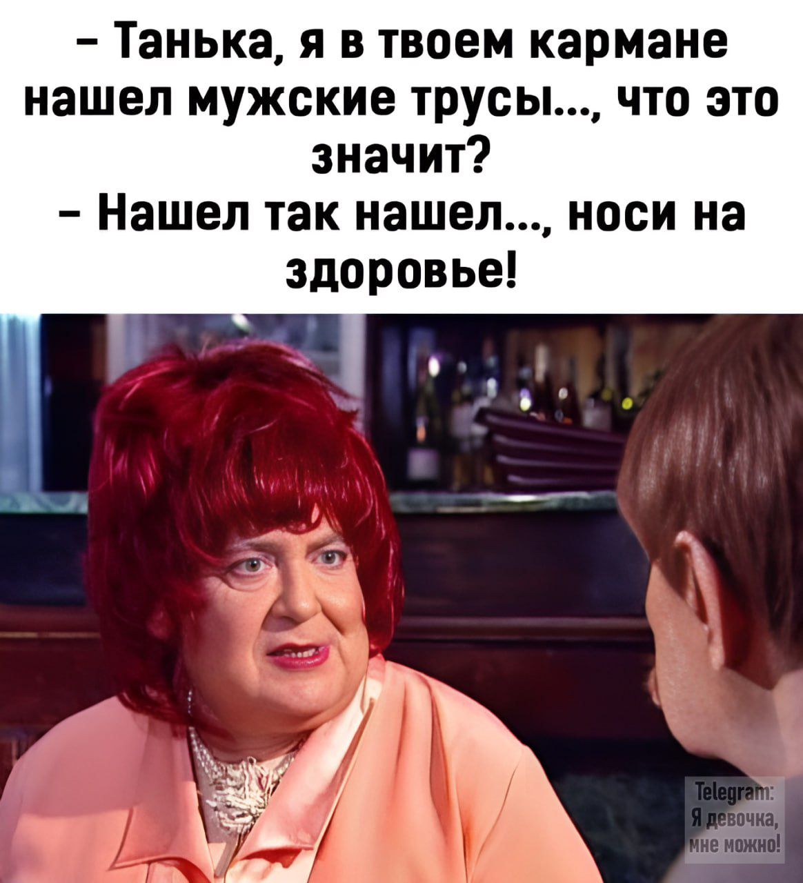 – Танька, я в твоем кармане нашел мужские трусы..., что это значит?  – Нашел так нашел..., носи на здоровье!
