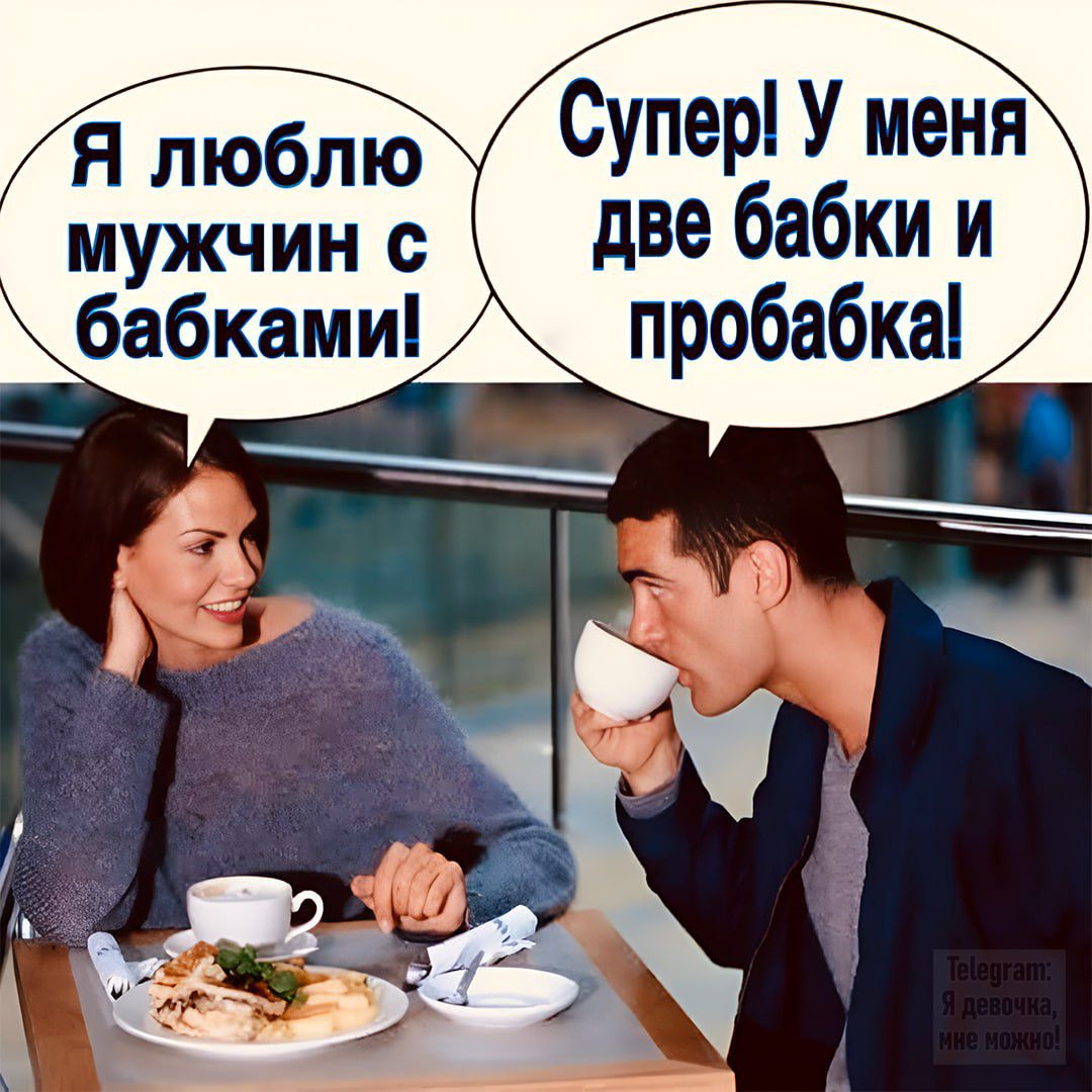 Я люблю мужчин с бабками! Супер! У меня две бабки и пробка!