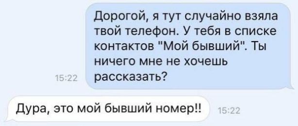 Дорогой, я тут случайно взяла твой телефон. У тебя в списке контактов 