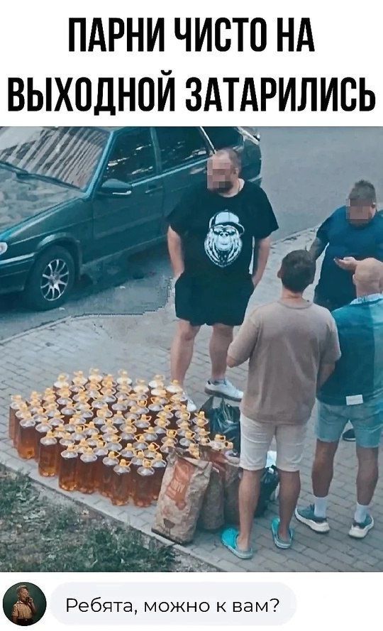 ПАРНИ ЧИСТО НА ВЫХОДНОЙ ЗАТАРИЛИСЬ
Ребята, можно к вам?