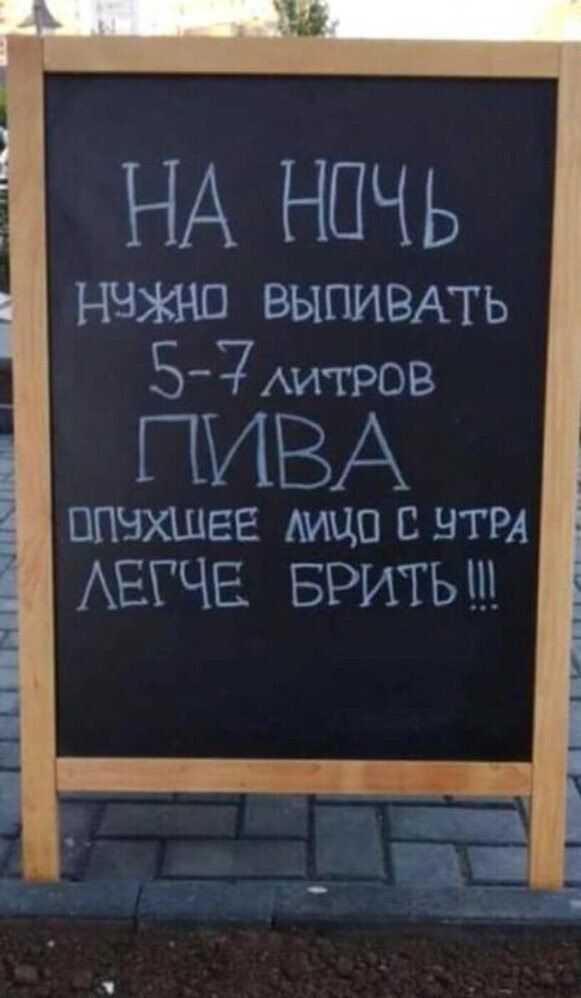 НА НОЧЬ
нужно выпивать
5-7 литров
ПИВА
опухшее лицо с утра
ЛЕГЧЕ БРИТЬ!!!