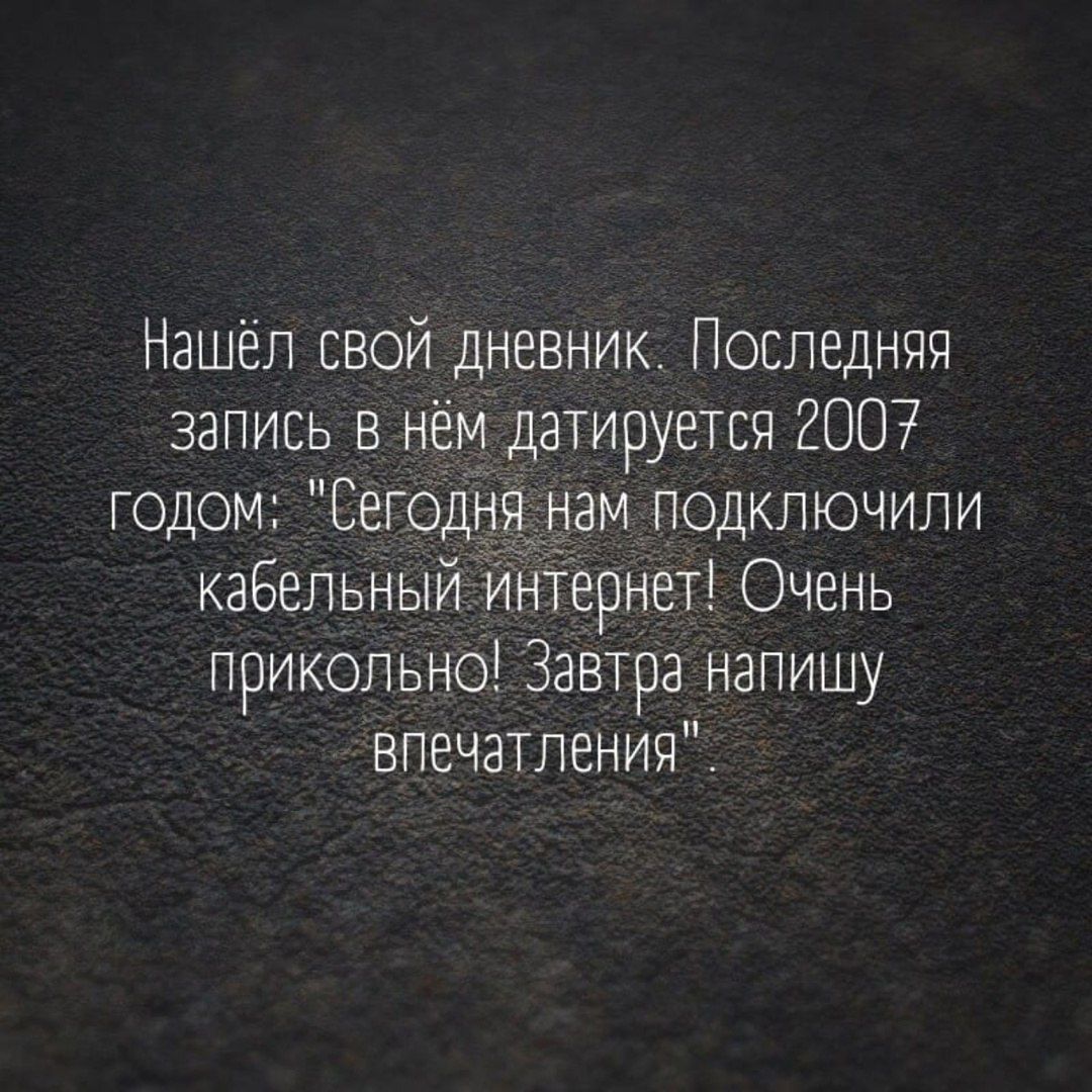 Нашёл свой дневник. Последняя запись в нём датируется 2007 годом: 