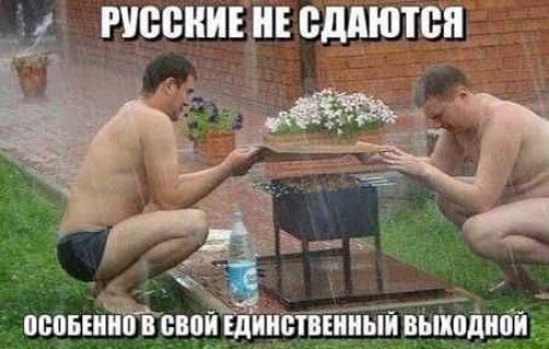 РУССКИЕ НЕ СДАЮТСЯ ОСОБЕННО В СВОЙ ЕДИНСТВЕННЫЙ ВЫХОДНОЙ