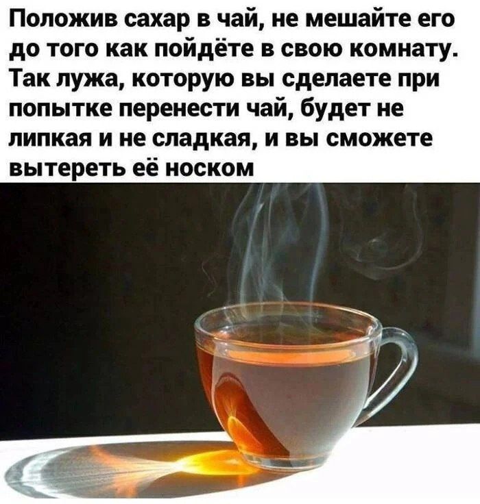 Положив сахар в чай, не мешайте его до того как пойдёте в свою комнату. Так ложка, которую вы сделаете при попытке перенести чай, будет не липкая и не сладкая, и вы сможете вытереть её носком.
