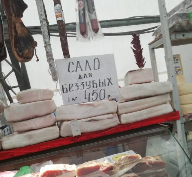 САЛО ДЛЯ БЕЗЗУБЫХ 1 кг 450 р