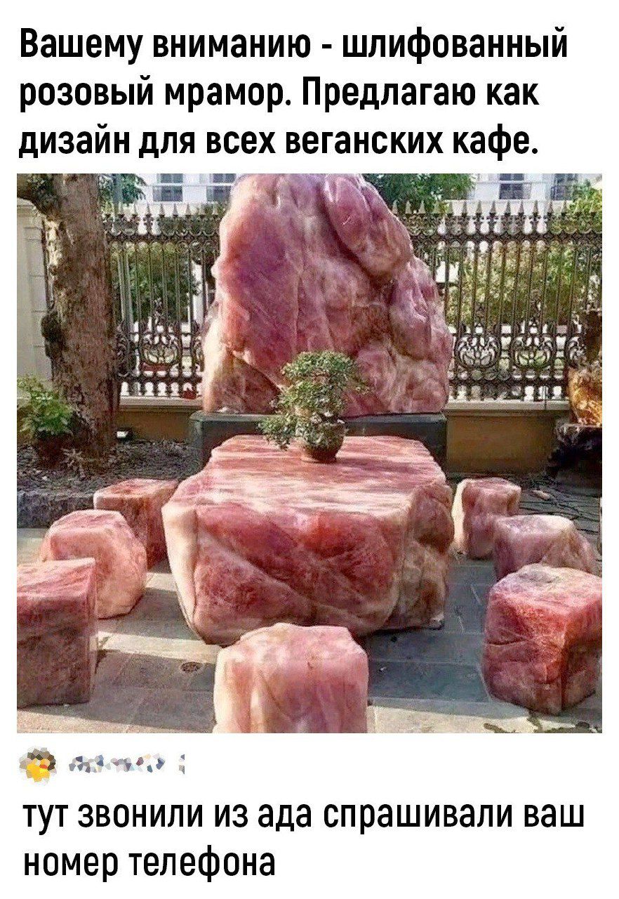 Вашему вниманию - шлифованный розовый мрамор. Предлагаю как дизайн для всех веганских кафе.

🐦 тут звонили из ада спрашивали ваш номер телефона