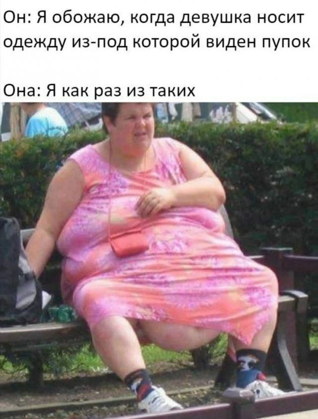 Он: Я обожаю, когда девушка носит одежду из-под которой виден пупок
Она: Я как раз из таких