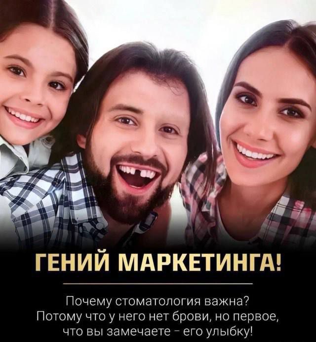 ГЕНИЙ МАРКЕТИНГА!
Почему стоматология важна? Потому что у него нет брови, но первое, что вы замечаете – его улыбку!