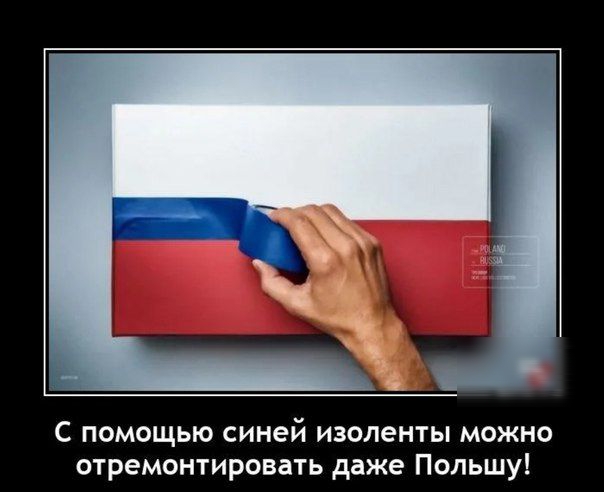 С помощью синей изоленты можно отремонтировать даже Польшу!